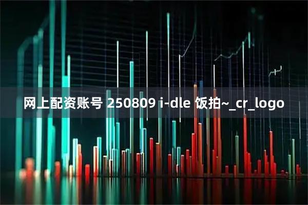 网上配资账号 250809 i-dle 饭拍~_cr_logo