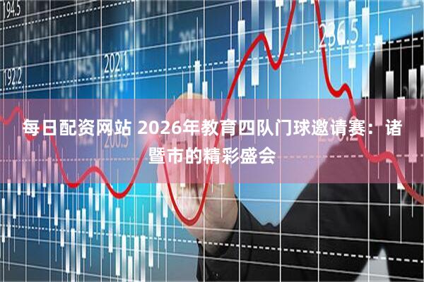 每日配资网站 2026年教育四队门球邀请赛:诸暨市的精彩盛会